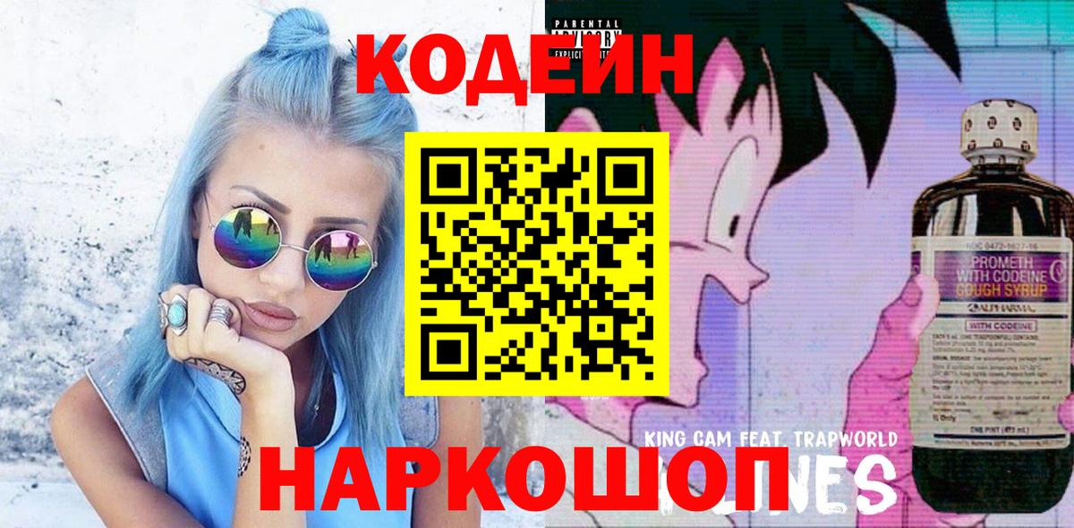 Кодеин напиток Lean (лин)  Вход с VPN  Кодеин Purple Drank  Майкоп 
